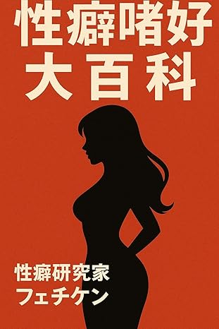 性癖嗜好大百科を出版した理由